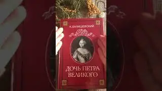 Репринтное издание Казимира Валишевского