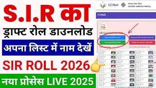 SIR draft list download kaise kare |  S I R नई वोटर लिस्ट | SIR New Voter List 2026 | SIR draft list