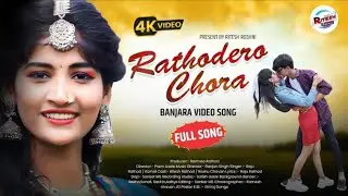FULL SONG RATHODERO CHORA || NEW BANJARA SONG 2025 || RITESH || ROSHNI #roshuchavanbanjarasong