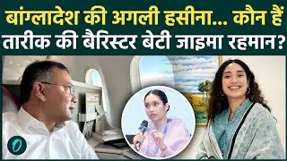 कौन हैं Zaima Rahman? London से लौटकर पिता Tariq Rahman की BNP को दिलवाई  जीत, Sheikh Hasina फेल