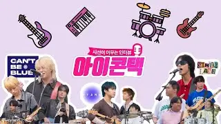 [아이콘택] 인뮤페에서 만난 인디스땅스 TOP3(심아일랜드, 캔트비블루, HYANG)