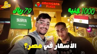#2 جلست أقارن الأسعار في مصر وانصدمت 🤯