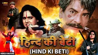 Bollywood Full Action Superhit Movie | Kiran Kumar, Raza Murad | Poonam Dasgupta | Hind Ki Beti