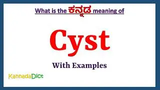 Cyst Meaning in Kannada | Cyst in Kannada | Cyst in Kannada Dictionary |
