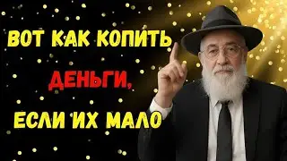 Вот почему евреи богатеют, а вы нет! Пять правил, о которых молчат