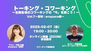 トーキング・コワーキング Vol.7 〜宮城仙台：enspace（可野 沙織さん）編〜