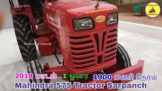 மஹிந்திரா 575 டிராக்டர் சர்பாஞ்ச் 2018 மாடல் சேல்ஸ் | Tractor sales | Kattavandi Channel. 