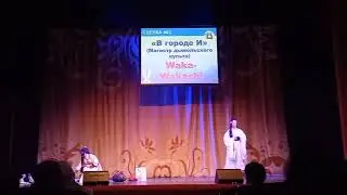 Mao da zu shi сценка Waka-Wakashi Toguchi 2023