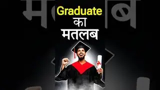 ग्रेजुएट का मतलब क्या होता है | Graduate ka matalab kya hota hai | Graduate Meaning #shorts