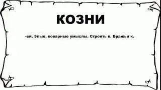 КОЗНИ - что это такое? значение и описание