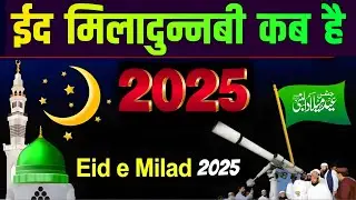 12 Rabiul Awwal When is 2025 | Eid Miladunnabi Date 2025 | Juloos e Mohammadi When is 2025