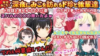 【年末みこち２５時１枠目深夜】