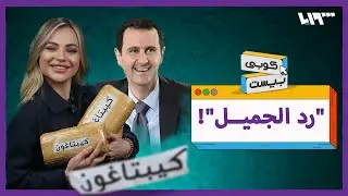 وأخيراً فُرجت على الشعب السوري .. كوبي بيست