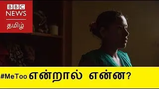 #MeToo - அமெரிக்கா முதல் தமிழகம் வரை