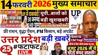 Up Breaking News 14 फरवरी 2026 | Uttar Pradesh News | Up News Today | Cm Yogi | Pm Modi | News,