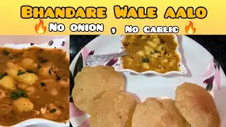 भंडारे वाले आलू की पूरी रेसिपी 🙏 | No Onion No Garlic | मंदिर जैसे भंडारे वाले आलू | सात्विक रेसिपी
