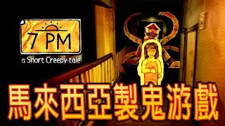 Short Creepy Tales: 7PM《短篇惊悚小说：7PM》- 小説型恐怖小品