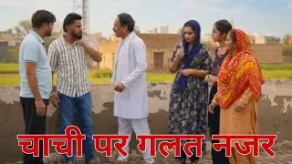 चाची पर गलत नजर। दिल छु लेने वाली #emotionalstory #हरियाणवी_पारिवारिक_नाटक #haryanvinatak #natak 