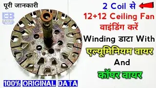 2 Coil से Ceiling Fan वाइंडिंग करें | 12+12 Slot Ceiling Fan Winding Data With Aluminium Copper Wire