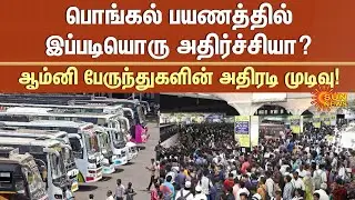 Pongal Festival | Omni Bus Ticket Price Hike | Passengers Shocked | Private Bus Fare | Sun News