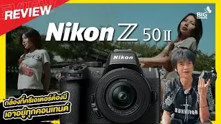 รีวิว Nikon Z50 II กล้องที่ครีเอเตอร์ต้องมี เอาอยู่ทุกคอนเทนต์