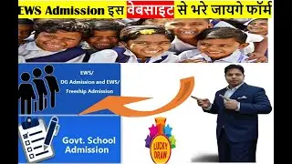 EWS Admission इस साइड पर निकलेंगे फॉर्म  | EWS Admission 2026-27 Update | EWS/DG Category Apply Now