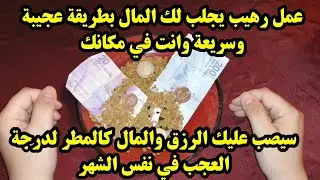 عمل رهيب لجلب المال والغنى السريع وانت في مكانك سيصب عليك الرزق والمال كالمطر لدرجة العجب جرب بنفسك