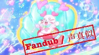 【fandub】Cure Kururun transformation キュアくるるん声真似 😎