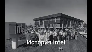 История Intel: От первого чипа до современных процессоров