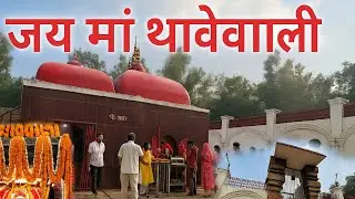 बिहार का प्रसिद्ध मंदिरों में से एक थावेवाली माता,गोपालगंज (थावे) #thave #थावे #jaimatadi #matarani