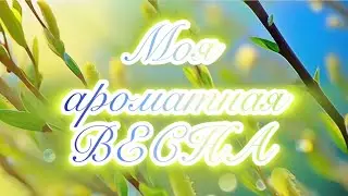 Ароматы  для ранней весны.