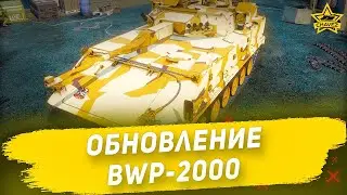Обновление BWP-2000 / Armored Warfare
