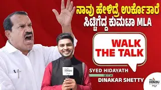 ರೊಚ್ಚಿಗೆದ್ದ MLA Dinakar Keshav Shetty | Kumta | BJP | JDS | Uttara kannada |