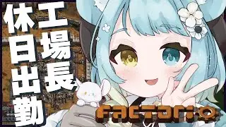 【#Factorio】新工場に出勤予定です　【ファクトリオ/ #新人vtuber】
