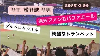 會長のトランペット🎺二次会で楽天ファンもバファエール タオル 丑王などチャンステーマ オリックスバファローズ二次会 2025.9.29 応援歌 