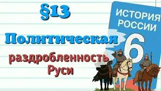 Краткий пересказ &sect;13 Политическая раздробленность Руси История России 6 кл Мединский Торкунов