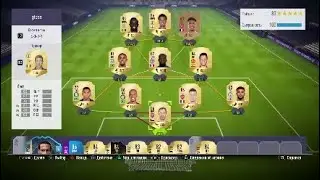 ОБЗОР МОЕГО ЛУЧШЕГО СОСТАВА В ФИФА 18 + ОБЗОР ПРОМЕСА SBC