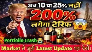 Trump ले डूबेगा Market को!😱 Tariff धमकी से US Future और Global Market Crash! 🔥आज Market kyu gira?