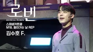 [4K] 260103 낮 뮤지컬 로빈 | 스페셜커튼콜 “M18. 돌아가는 날 rep” | 김수호(F), 박영수, 연지현