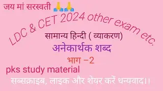 अनेकार्थक शब्द। सामान्य हिन्दी । part –2 (LDC,& CET 2024 ,other exam etc. ) pks study material