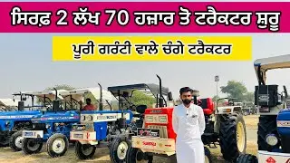ਸਿਰਫ਼ 2 ਲੱਖ 70 ਹਜ਼ਾਰ ਤੋ ਟਰੈਕਟਰ ਸ਼ੁਰੂ || Talwandi Sabo Tractor Mandi || #automobile #sale #tractor 