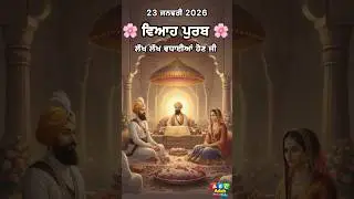 Sri Guru Gobind Singh Ji ਅਤੇ Mata Jito Ji ਦੇ ਪਵਿੱਤਰ ਵਿਆਹ ਪੁਰਬ ਦੇ ਸ਼ੁਭ ਮੌਕੇ &rsquo;ਤੇ ਸਭ ਨੂੰ ਲੱਖ ਲੱਖ ਵਧਾਈਆਂ