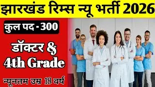 Jharkhand Rims new vacancy 2026 | Rims new vacancy 2026