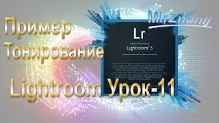 Видеоуроки Adobe Photoshop Lightroom Урок-11 Пример. Тонирование. Видеоуроки Lightroom.