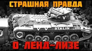 ПОЧЕМУ ИСТОРИКИ ВРУТ О ЛЕНД-ЛИЗЕ????😱😱😱 (разбор хрендябликов)