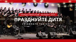 Празднуйте Дитя! / Celebrate the Child || Хор, музыкальная группа, оркестр