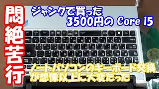 NEC VersaPro PC-VK26MC-H Core i5　3500円の部品どり　キーボード交換が想像以上に苦行だった！？