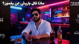 شرب باريش باكتاش الكحول ولم يتوقف عن الحديث على يغمور يوكسيل 🧐 وهذا ماقاله الممثل تفاصيل جديدة 🥱