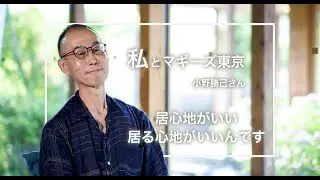 私とマギーズ東京　ー小野勝己さん「居心地がいい 居る心地がいいんです」