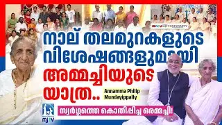 നാല് തലമുറകളുടെ വിശേഷങ്ങളുമായി അമ്മച്ചി |#mjtvnews #news #mundayippalli